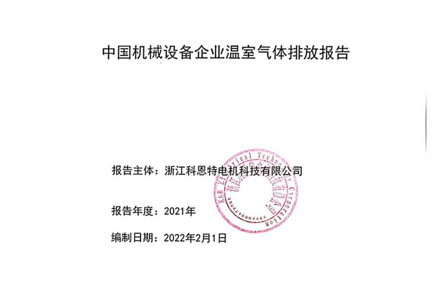 2021年溫室氣體排放報(bào)告