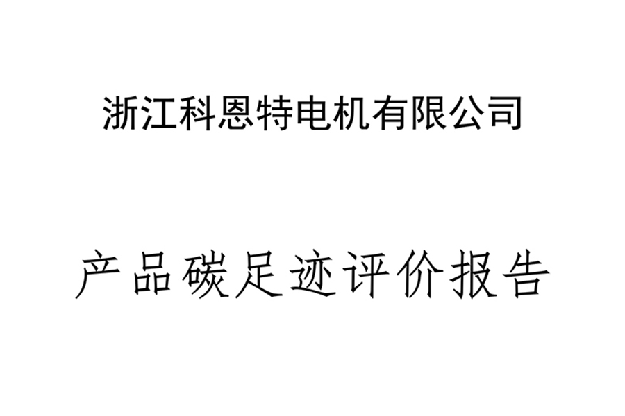 產品碳足跡評價報告