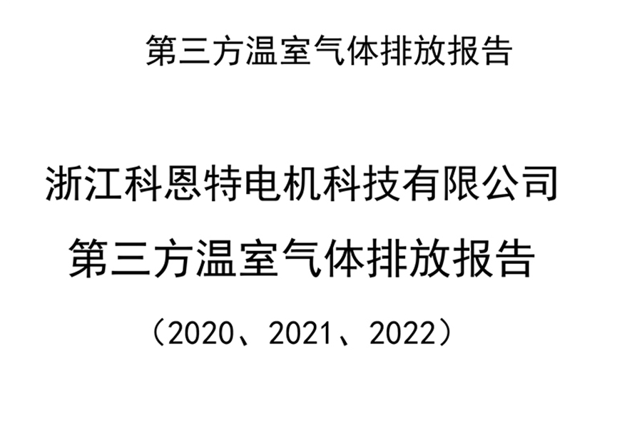 第三方溫室氣體排放報告