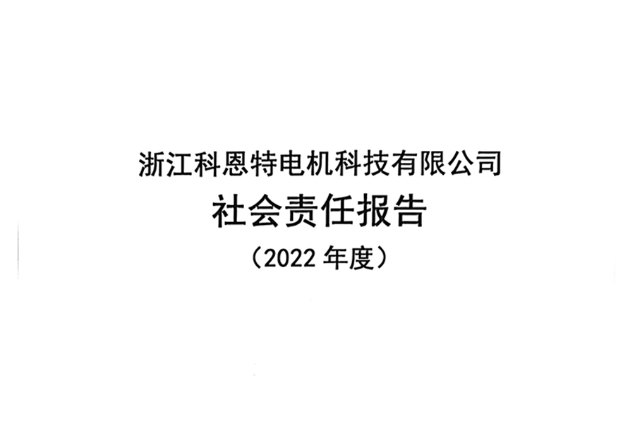 社會責任報告
