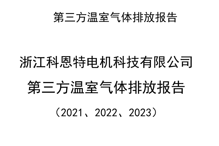 第三方溫室氣體排放報告