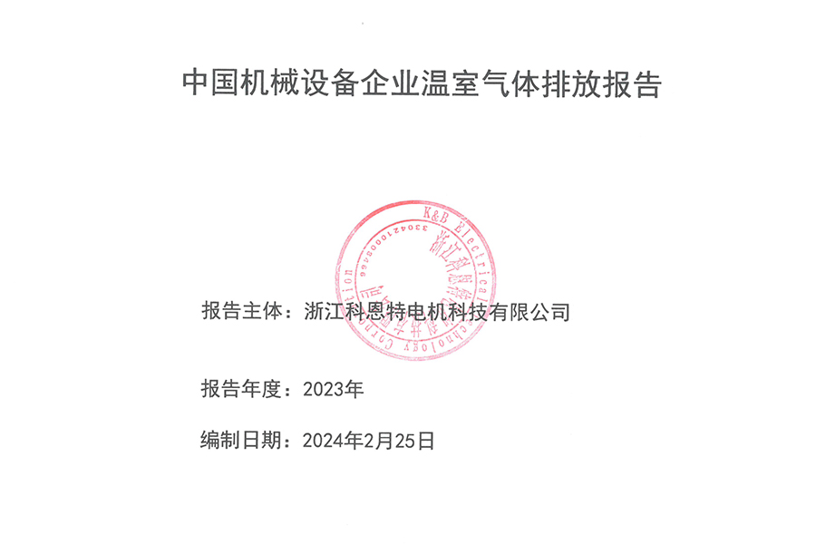 機械設備制造企業(yè)溫室氣體排放報告