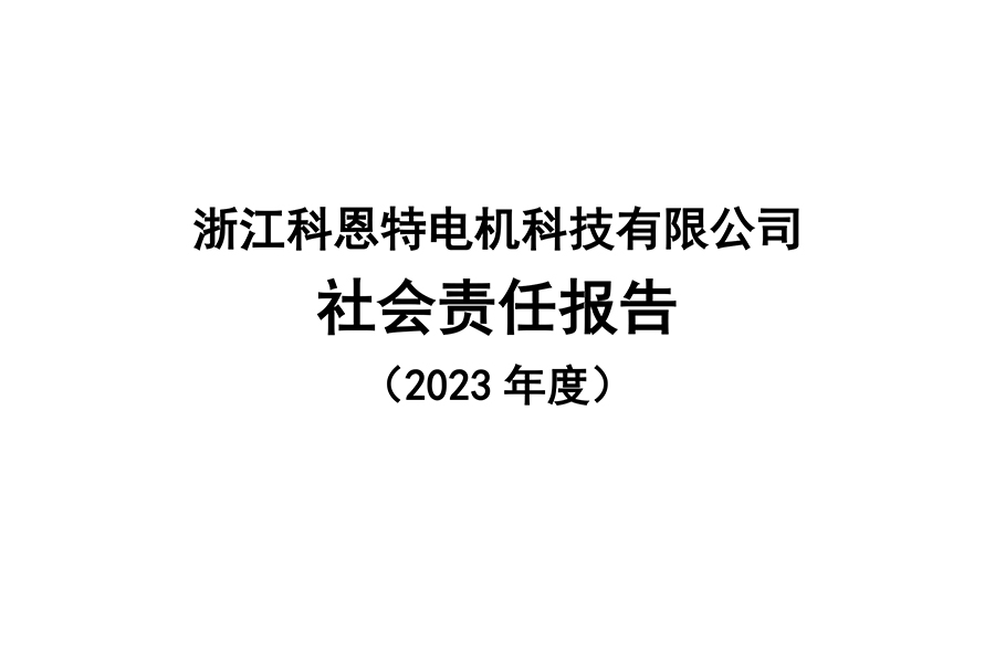 浙江科恩特電機科技有限公司 社會責任報告 