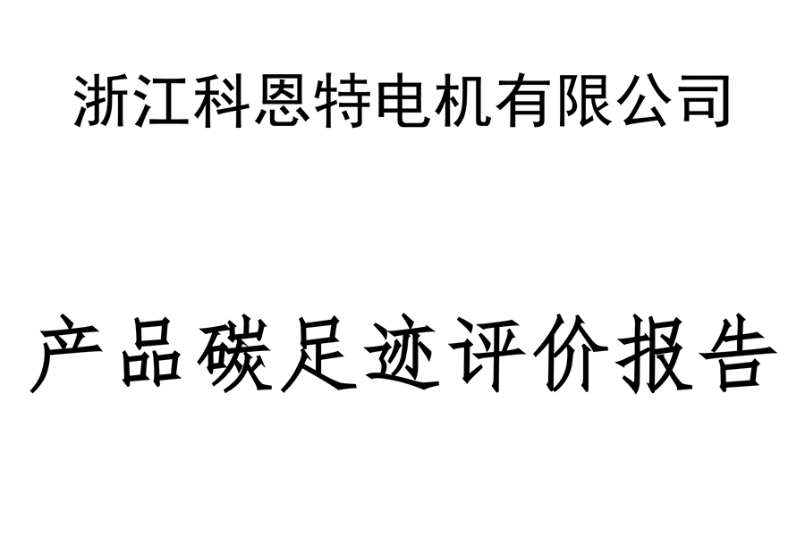產品碳足跡評價報告